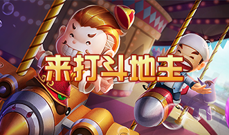 来打斗地主