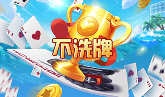 不洗牌斗地主