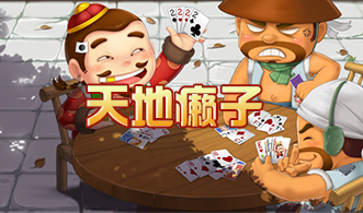 天地癞子斗地主