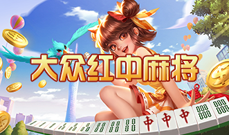 红中麻将