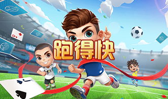 跑得快