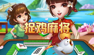捉鸡麻将