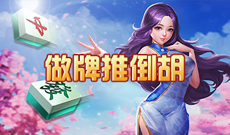 做牌推倒胡