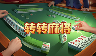 转转麻将